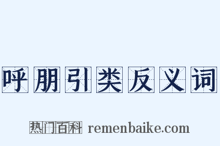 呼朋引类反义词是什么意思的图片